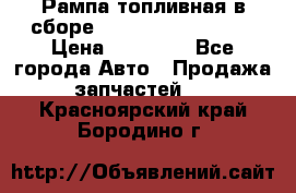 Рампа топливная в сборе ISX/QSX-15 4088505 › Цена ­ 40 000 - Все города Авто » Продажа запчастей   . Красноярский край,Бородино г.